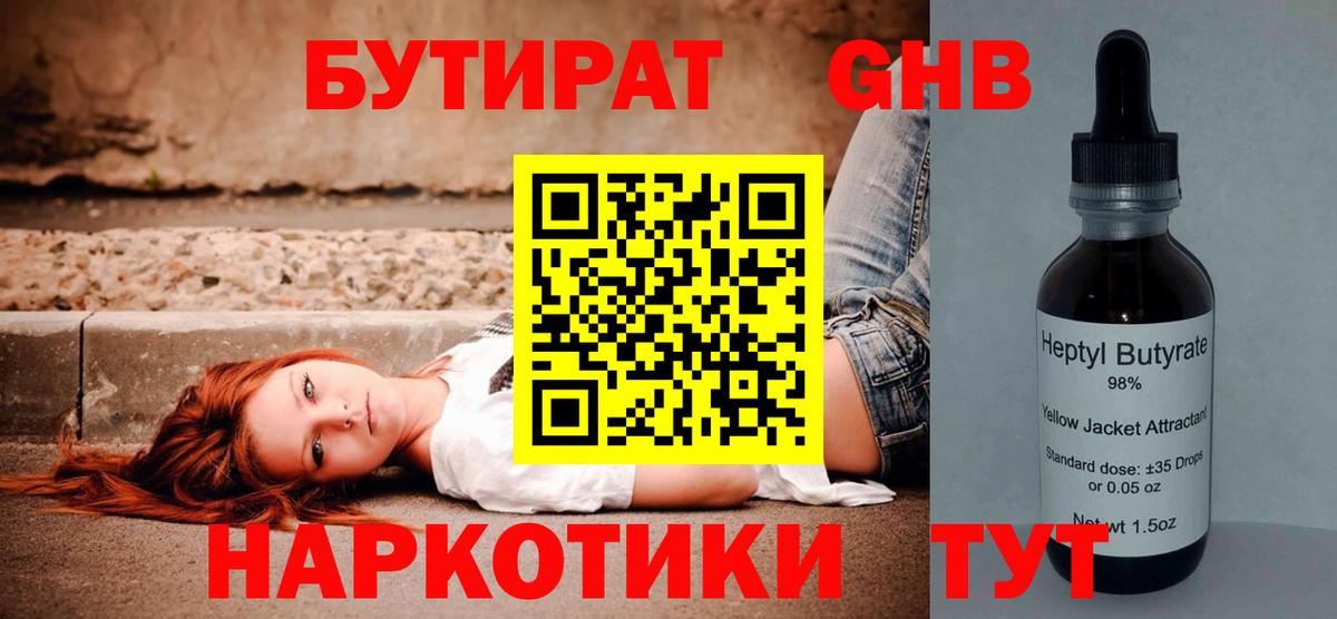 Бутират  Вход с VPN  Свободный  Бутират жидкий экстази 